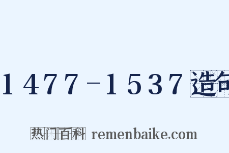 1477-1537造句是什么意思的图片
